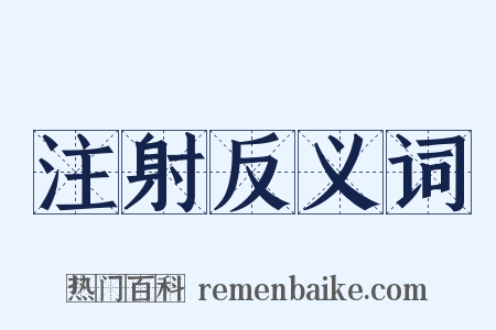 注射反义词是什么意思的图片